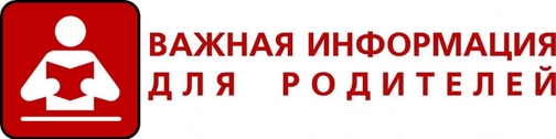 Важная информация для родителей